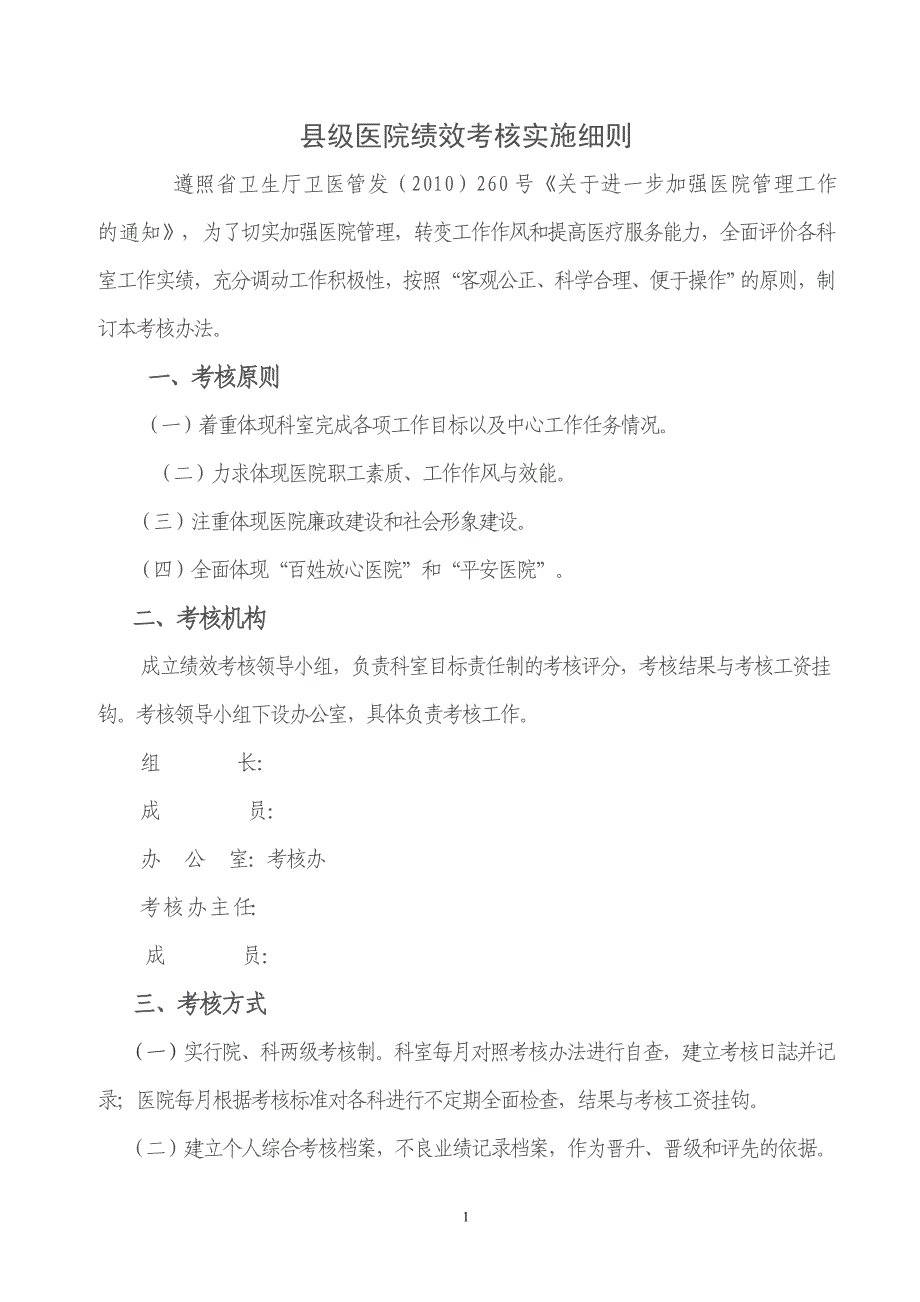 XX医院绩效考核管理办法_第1页