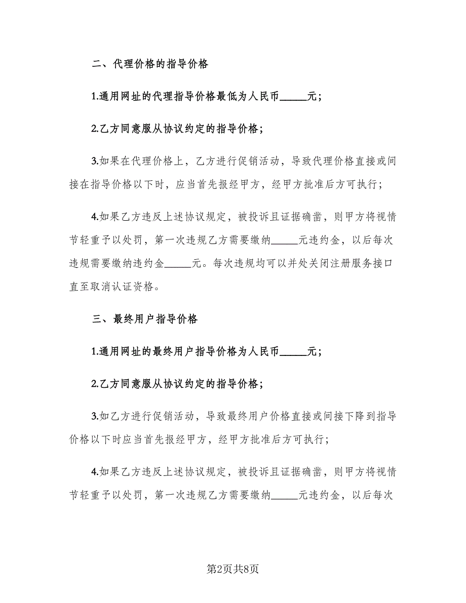 通用网址价格约定及违规惩罚协议（2篇）.doc_第2页