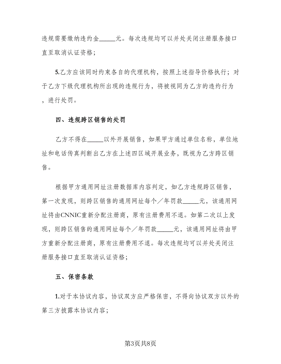 通用网址价格约定及违规惩罚协议（2篇）.doc_第3页