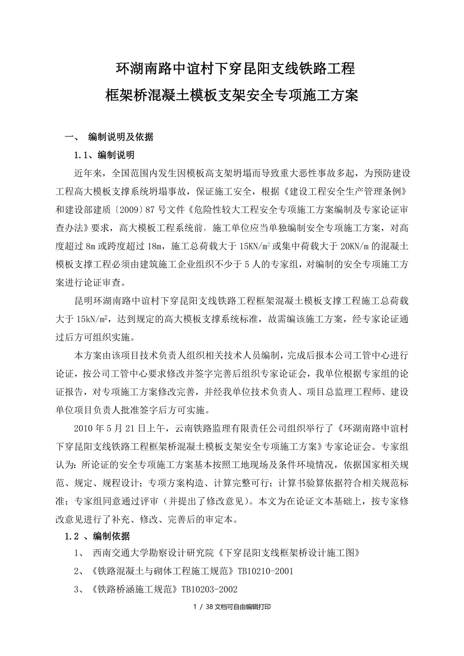 框架桥模板支架安全专项施工方案_第1页