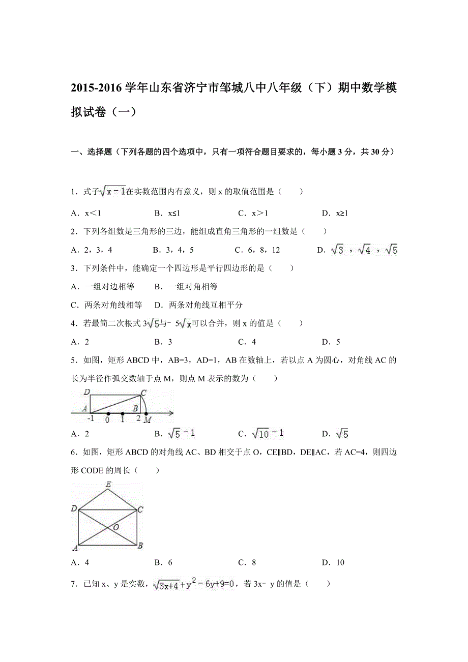 山东省济宁市邹城八中七年级下期中数学模拟试卷含答案解析_第1页