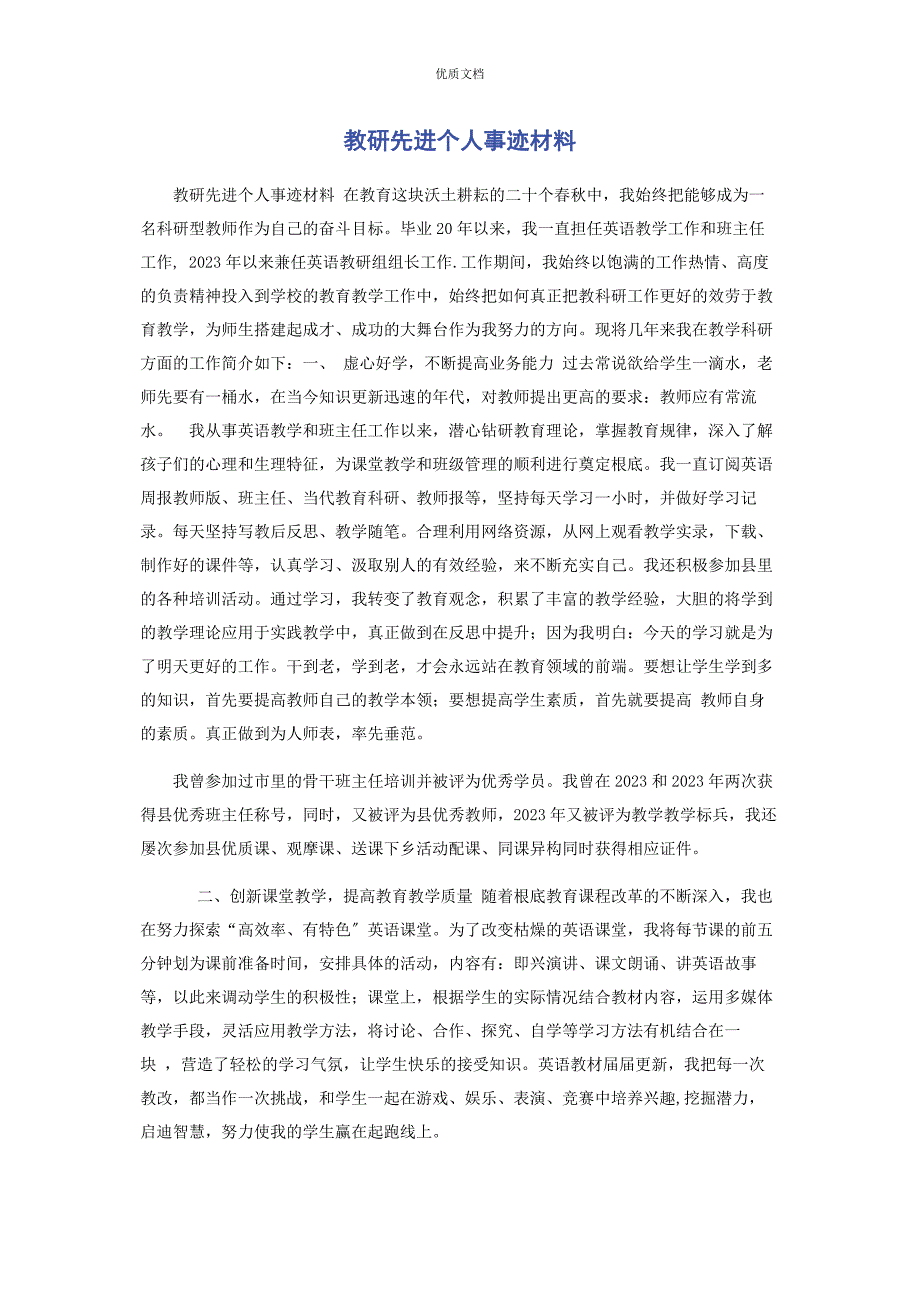 2023年教研先进个人事迹.docx_第1页