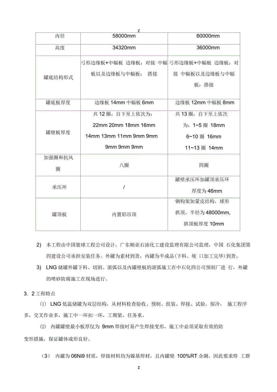 LNG低温储罐安装施工技术方案_第3页