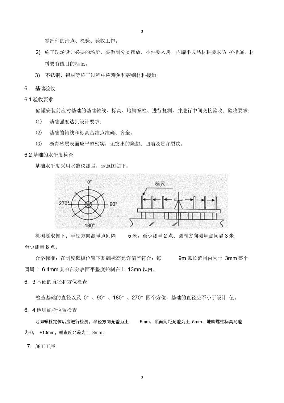 LNG低温储罐安装施工技术方案_第5页