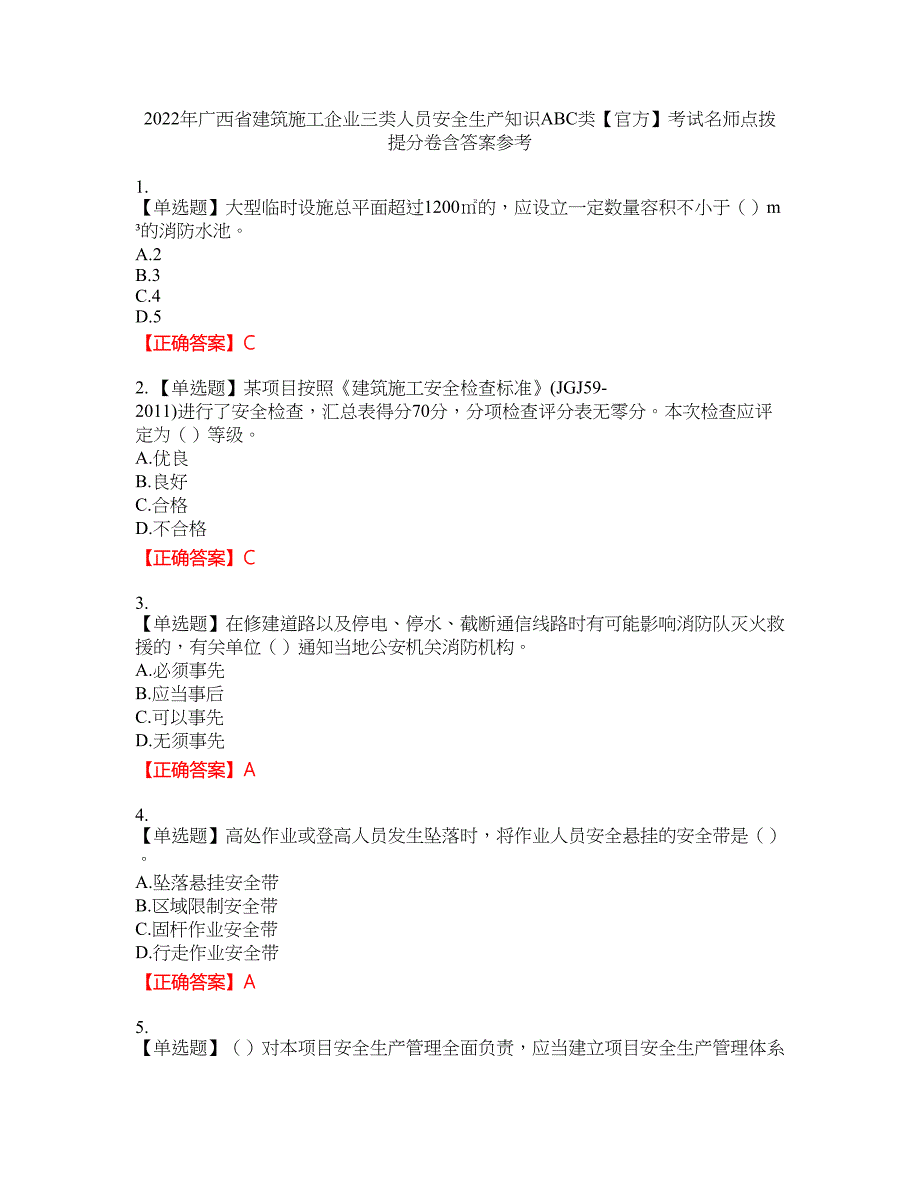 2022年广西省建筑施工企业三类人员安全生产知识ABC类【官方】考试名师点拨提分卷含答案参考79_第1页