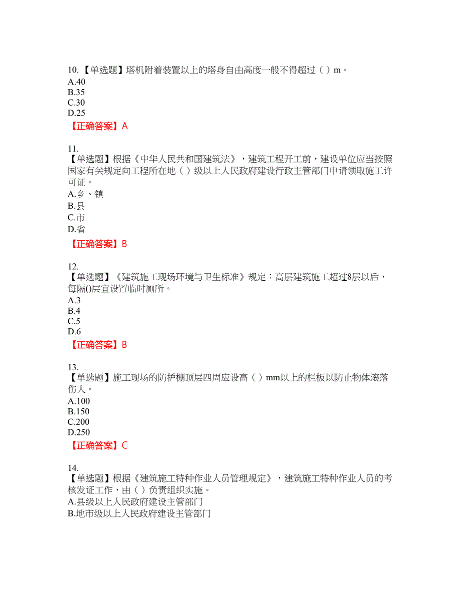 2022年广西省建筑施工企业三类人员安全生产知识ABC类【官方】考试名师点拨提分卷含答案参考79_第3页