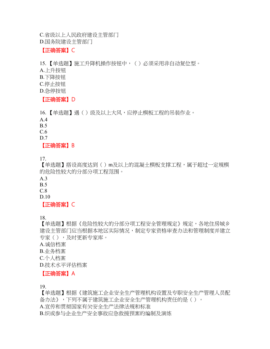 2022年广西省建筑施工企业三类人员安全生产知识ABC类【官方】考试名师点拨提分卷含答案参考79_第4页