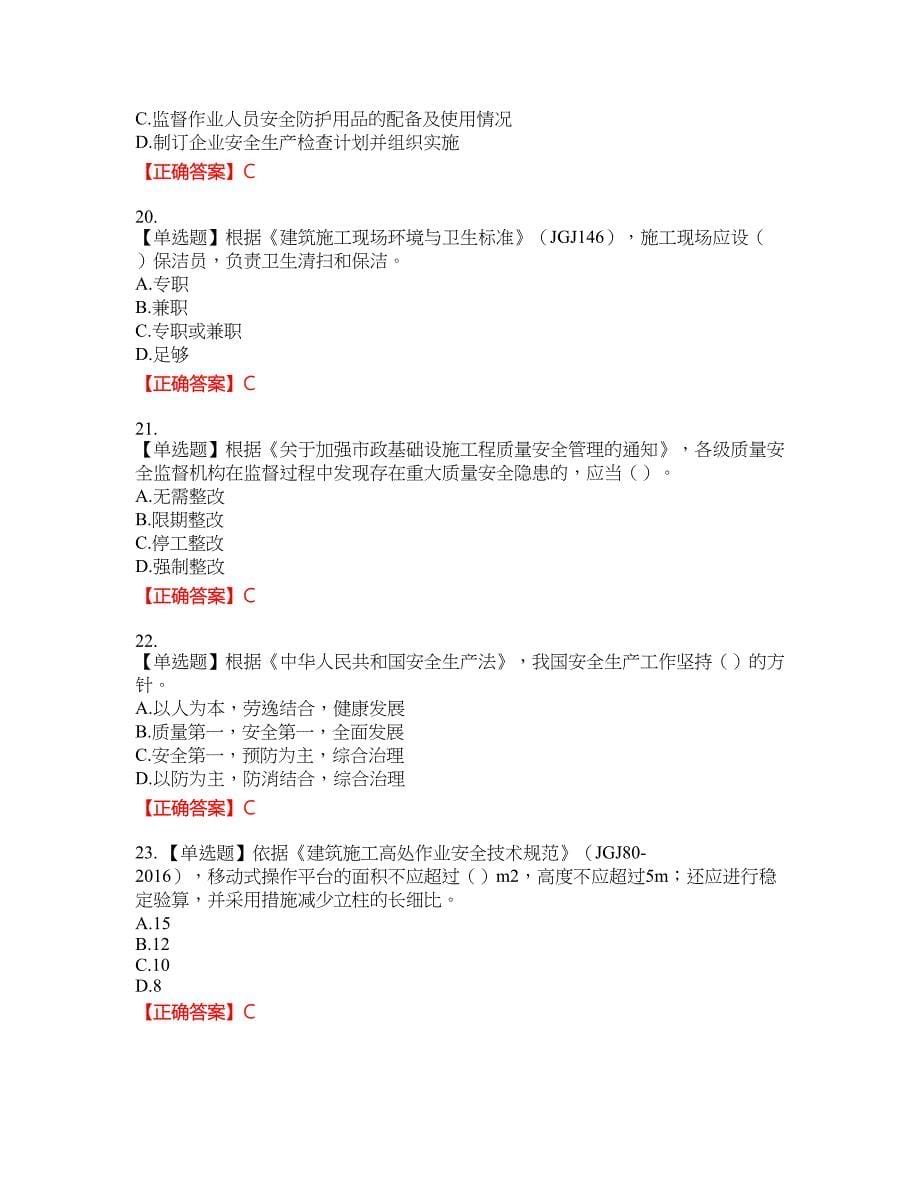 2022年广西省建筑施工企业三类人员安全生产知识ABC类【官方】考试名师点拨提分卷含答案参考79_第5页