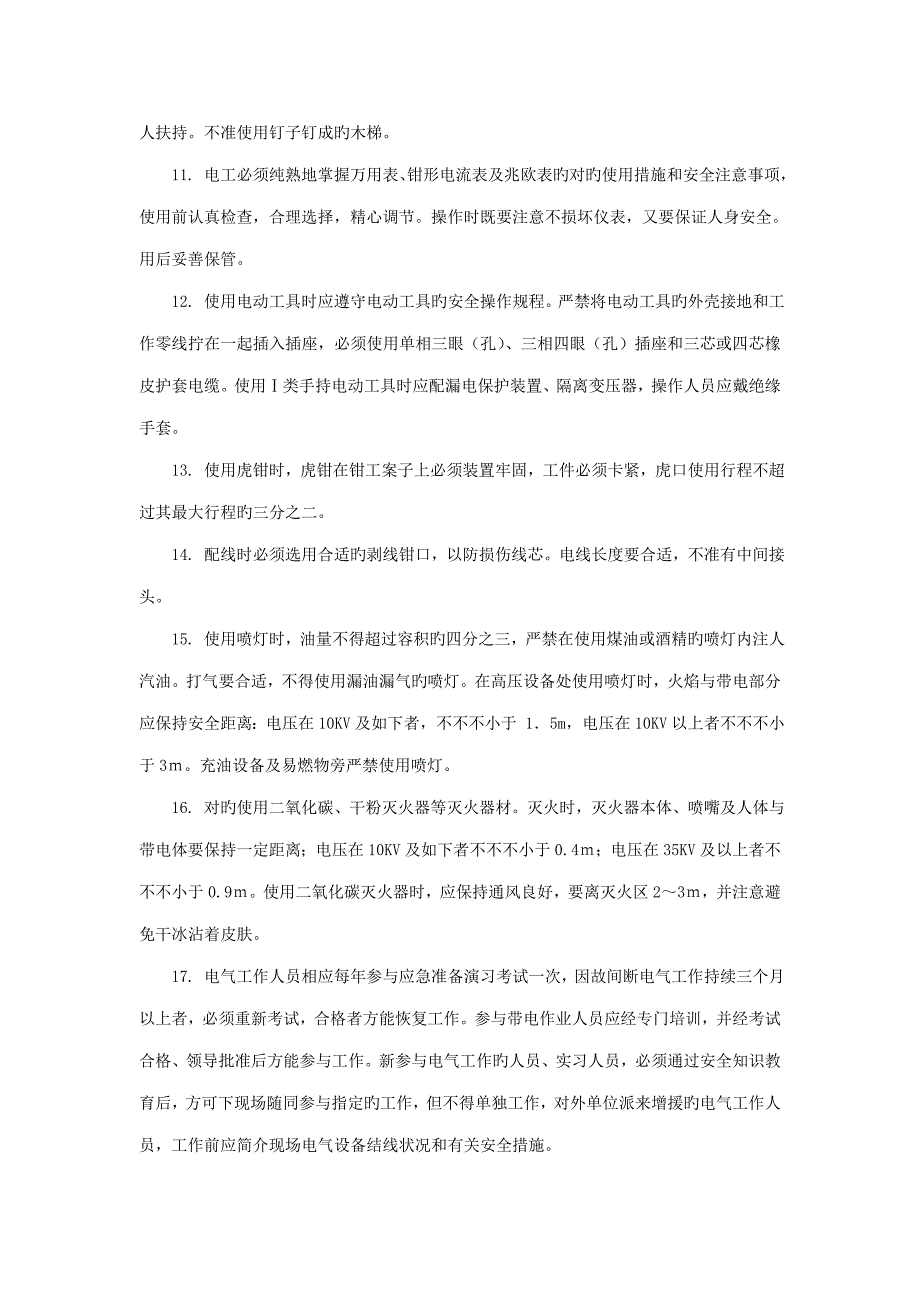 电气运行重点技术操作专题规程_第3页