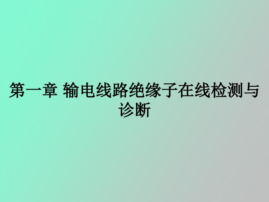 输电线路绝缘子在线检测与诊断_第1页