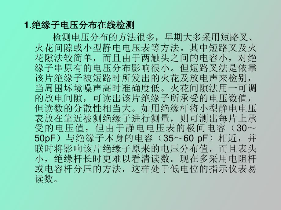 输电线路绝缘子在线检测与诊断_第2页