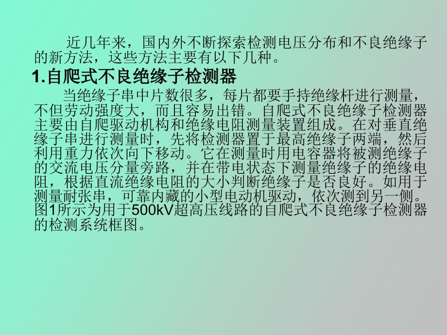 输电线路绝缘子在线检测与诊断_第3页