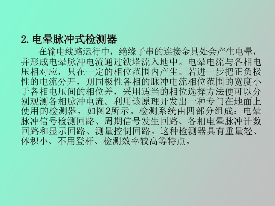 输电线路绝缘子在线检测与诊断_第5页