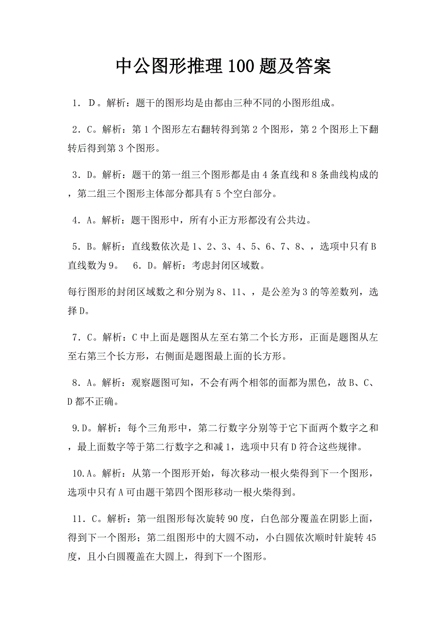 中公图形推理100题及答案_第1页