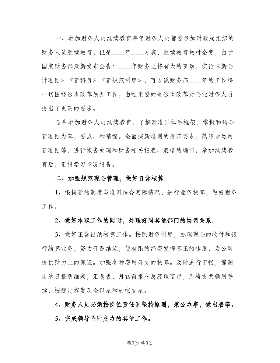 关于财务个人工作计划范文（四篇）.doc_第3页