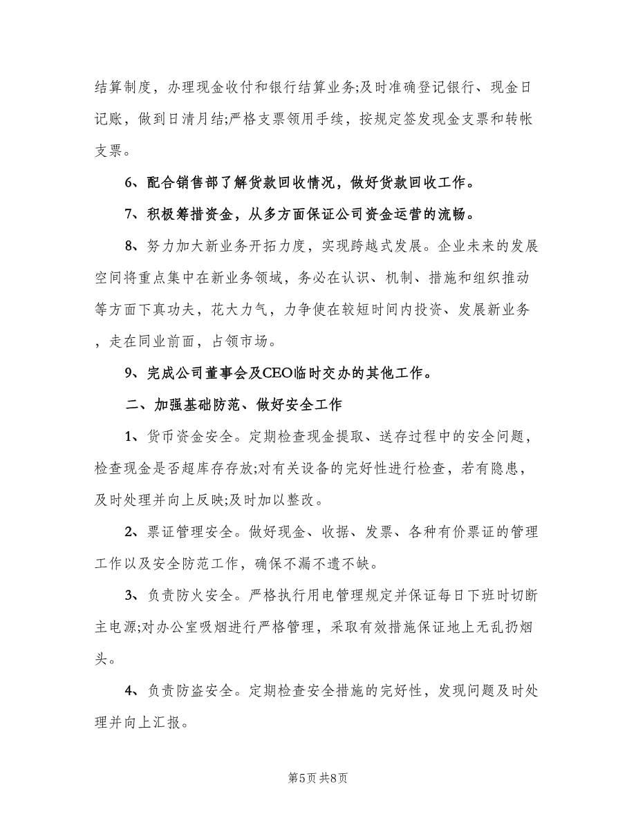 关于财务个人工作计划范文（四篇）.doc_第5页