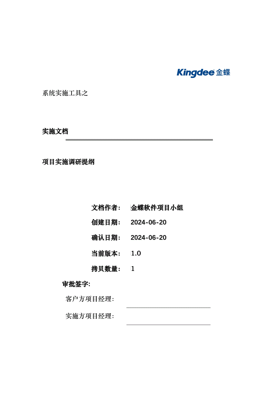 金蝶ERP的调研提纲_第1页