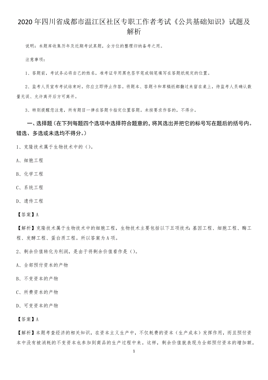 2020年四川省成都市温江区社区专职工作者考试《公共基础知识》试题及解析_第1页