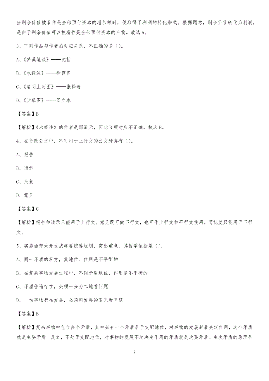 2020年四川省成都市温江区社区专职工作者考试《公共基础知识》试题及解析_第2页