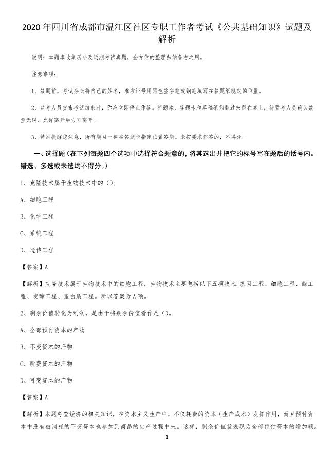 2020年四川省成都市温江区社区专职工作者考试《公共基础知识》试题及解析