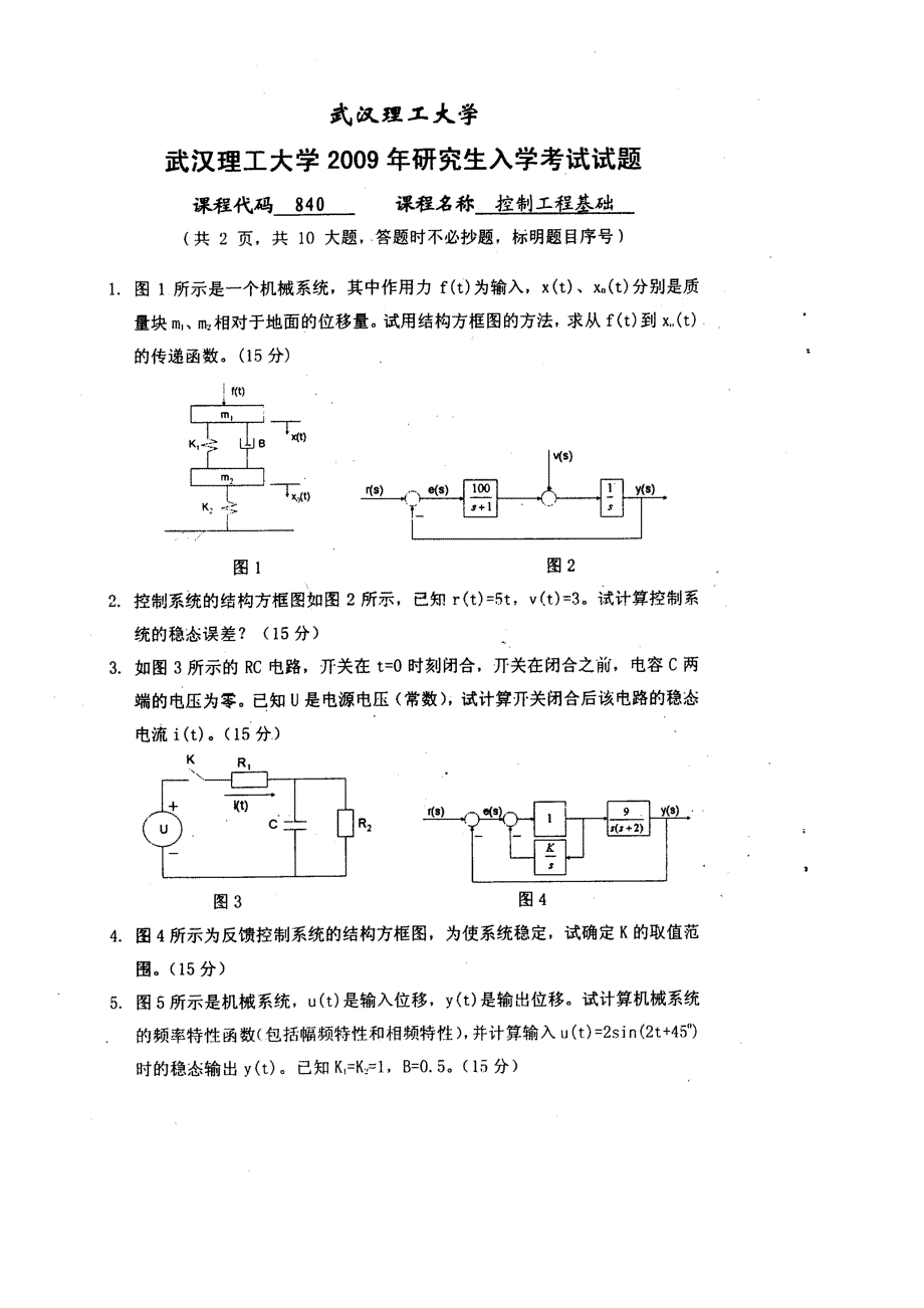 2023年武汉理工大学控制工程基础真题_第3页