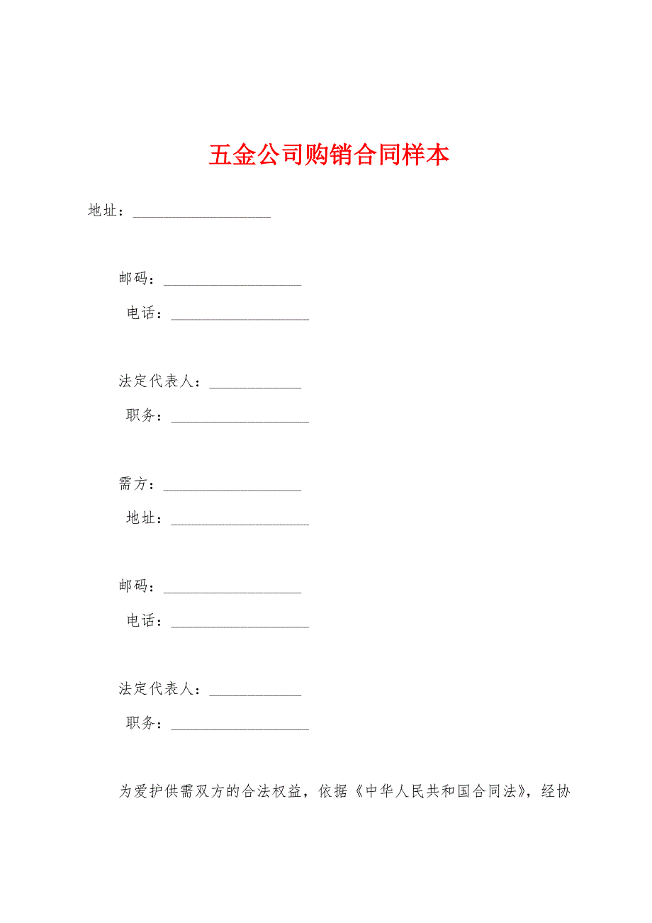 五金公司购销合同样本.docx_第1页