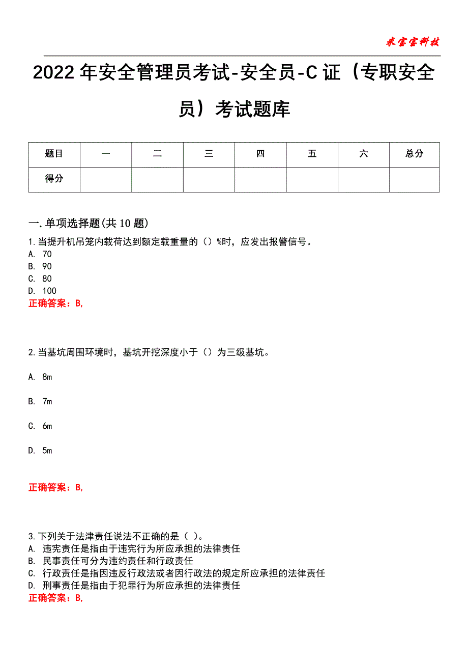 2022年安全管理员考试-安全员-C证（专职安全员）考试题库_7_第1页