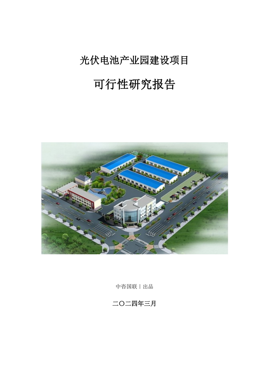 光伏电池产业园建设项目可行性研究报告_第1页