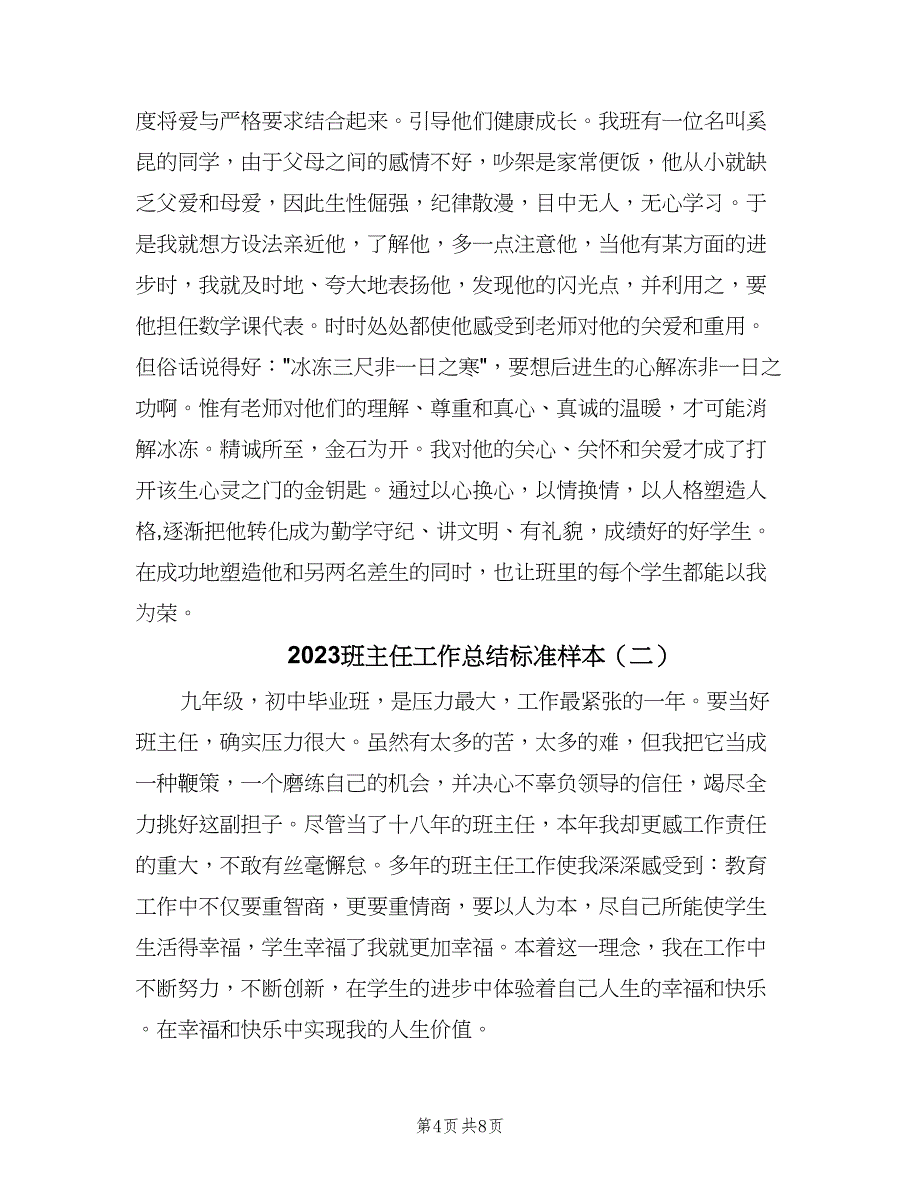 2023班主任工作总结标准样本（二篇）_第4页