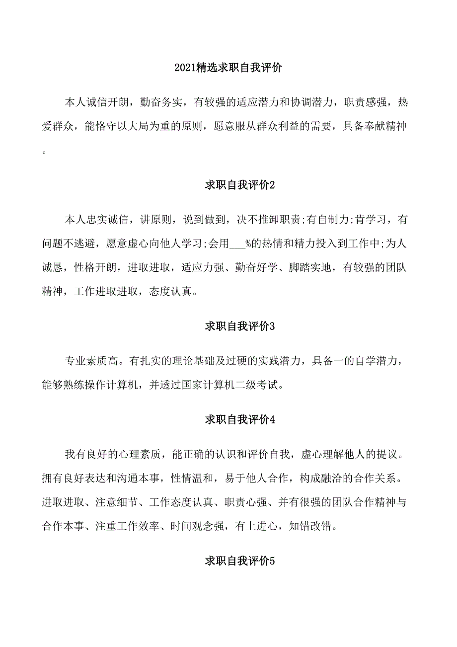 2021精选求职自我评价_第1页