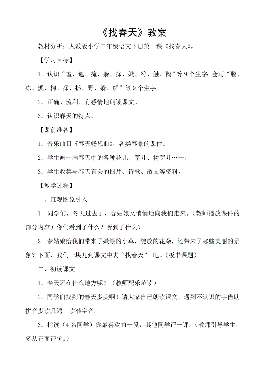 人教版小学二年级语文下册《找春天》教学设计.doc_第1页