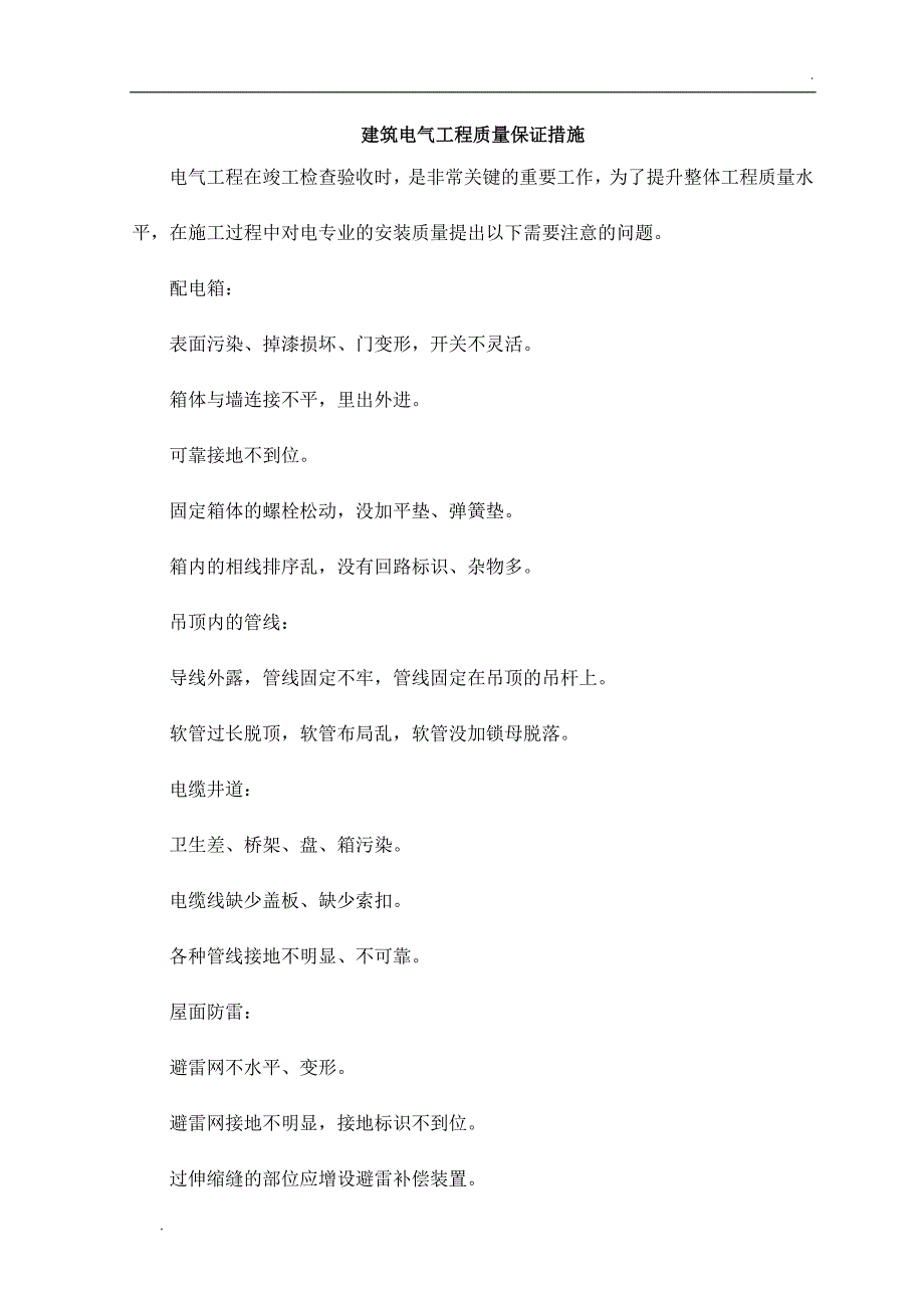 建筑电气工程质量保证措施_第1页