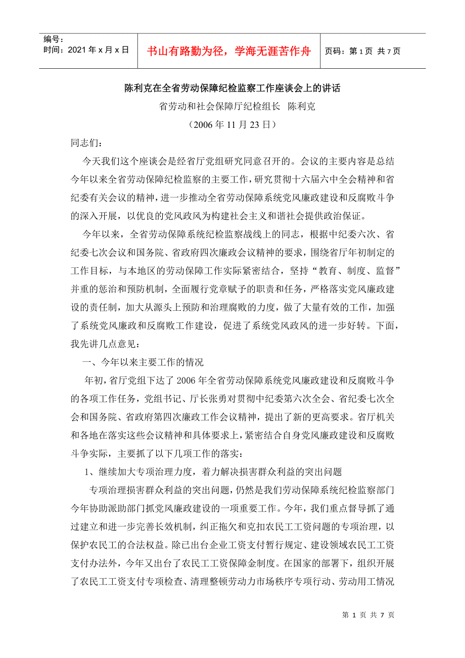 陈利克在全省劳动保障纪检监察工作座谈会上的讲话_第1页