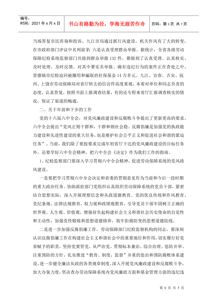 陈利克在全省劳动保障纪检监察工作座谈会上的讲话_第5页