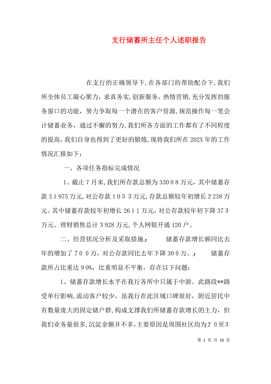 支行储蓄所主任个人述职报告_第1页