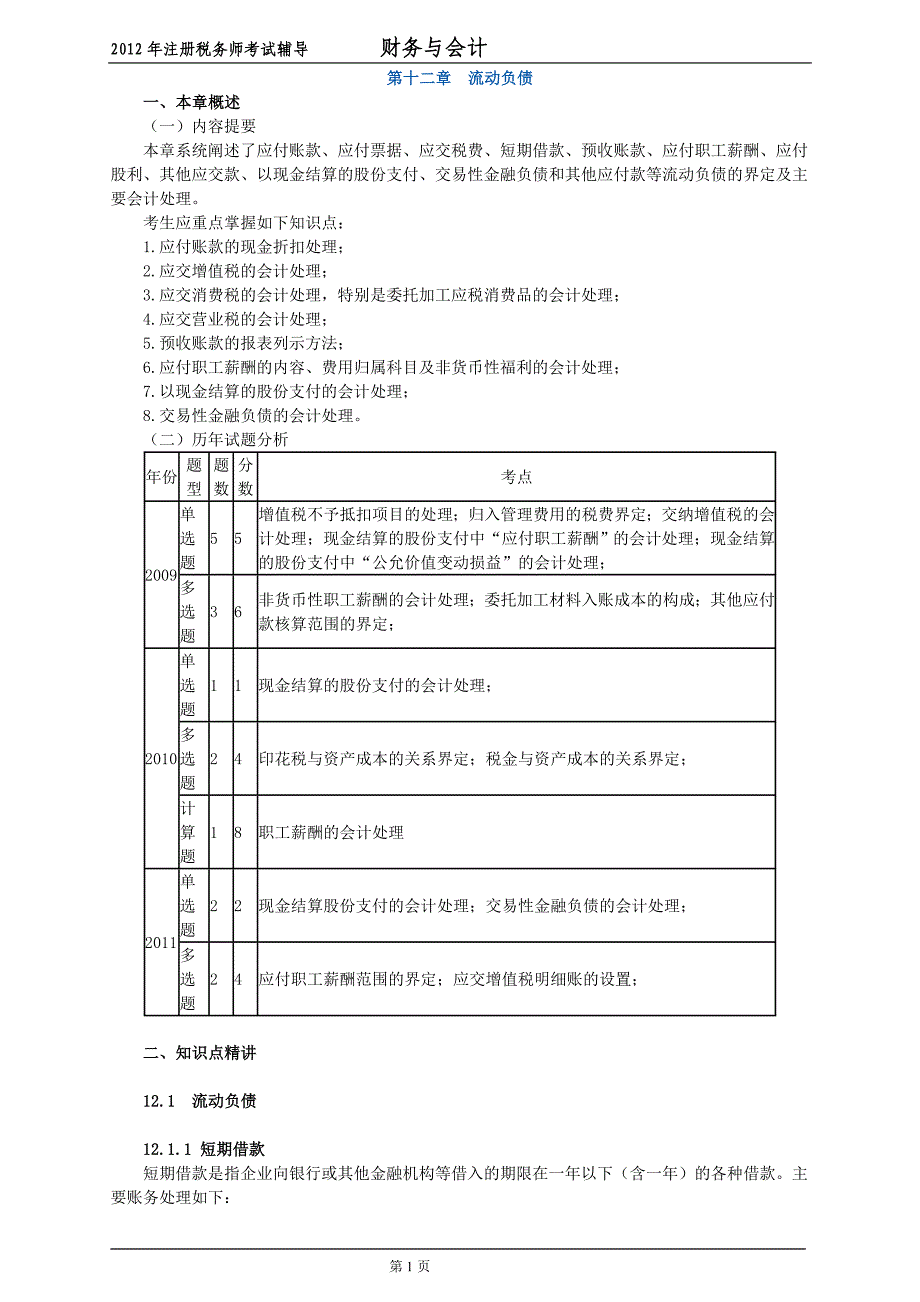 2020年资料财务与会计第十二章流动负债讲义_第1页