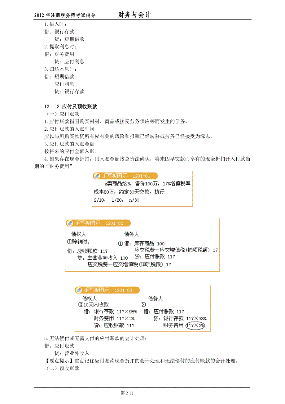 2020年资料财务与会计第十二章流动负债讲义_第2页