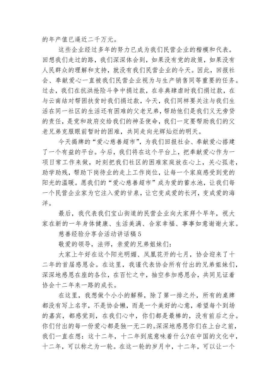 慈善经验分享会活动讲话稿2022-20235篇大全_第4页