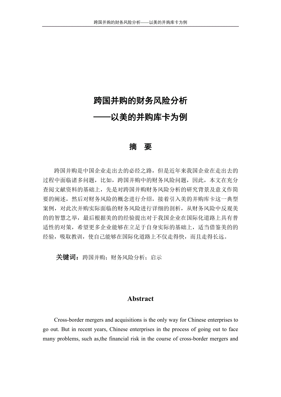 跨国并购的财务风险分析——以美的并购库卡为例_第1页