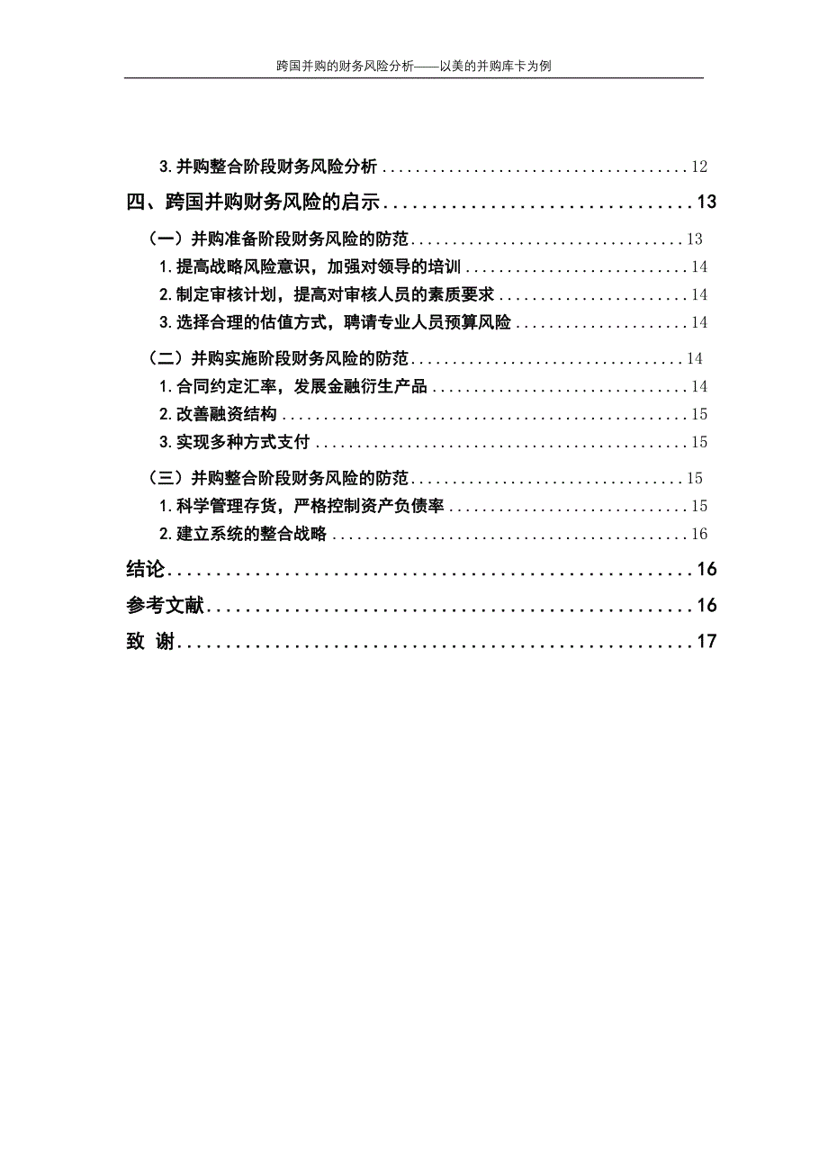 跨国并购的财务风险分析——以美的并购库卡为例_第4页