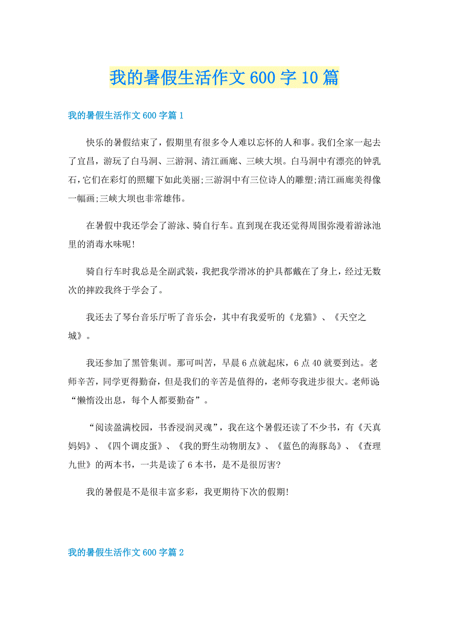 我的暑假生活作文600字10篇_第1页