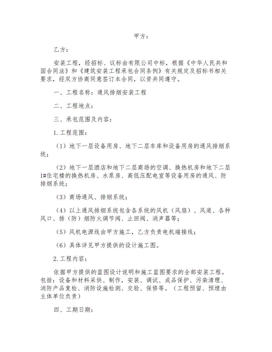 通风排烟安装工程合同协议书范本_第1页