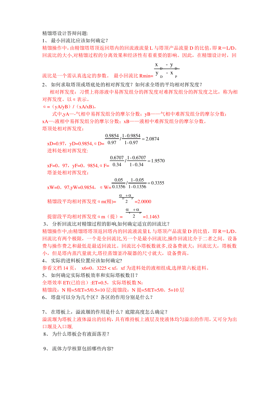 化工设计答辩问题准备,附答案版_第1页
