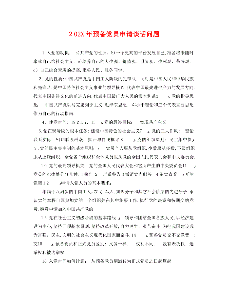 预备员申请谈话问题_第1页