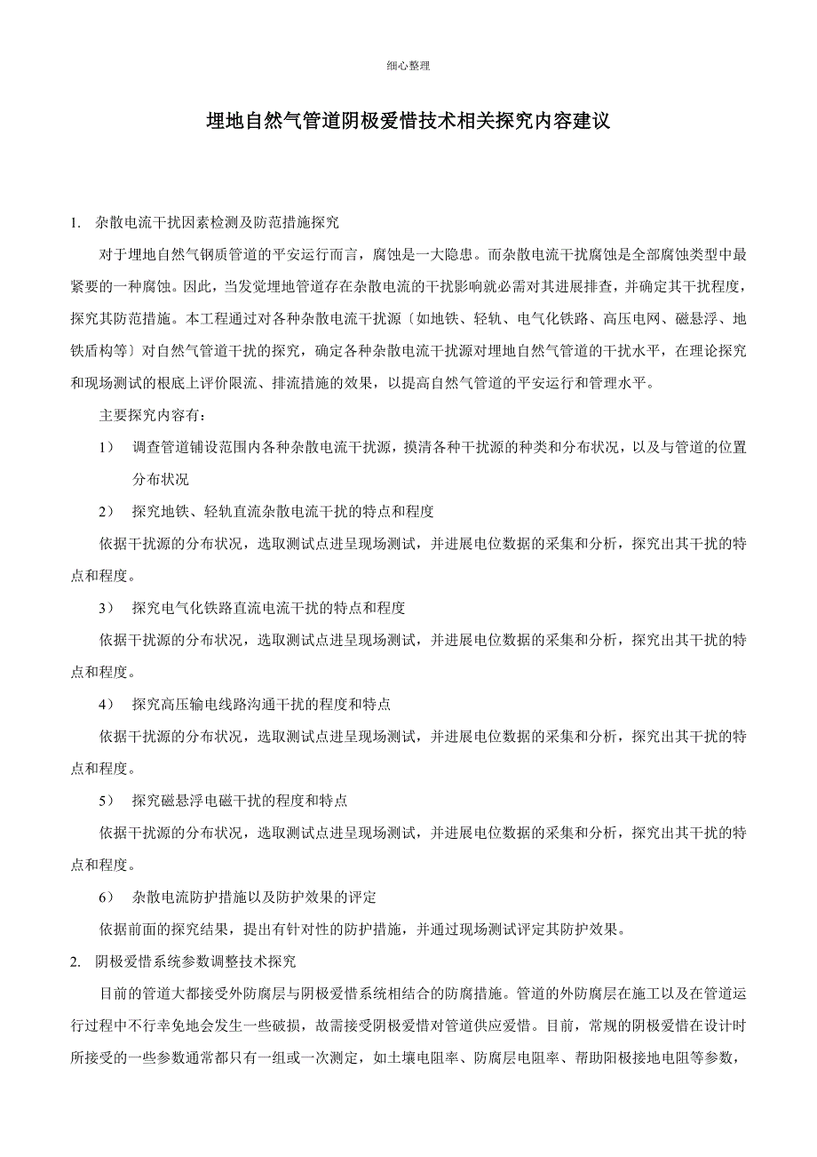 埋地天然气管道阴极保护技术相关研究内容建议_第1页