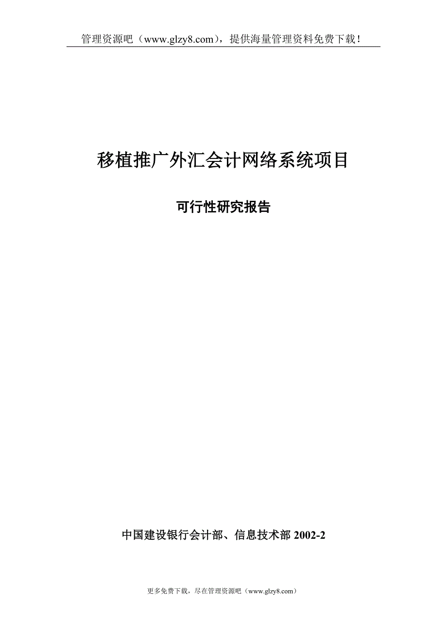 移植推广外汇会计网络系统项目申报可行性研究报告.doc_第1页