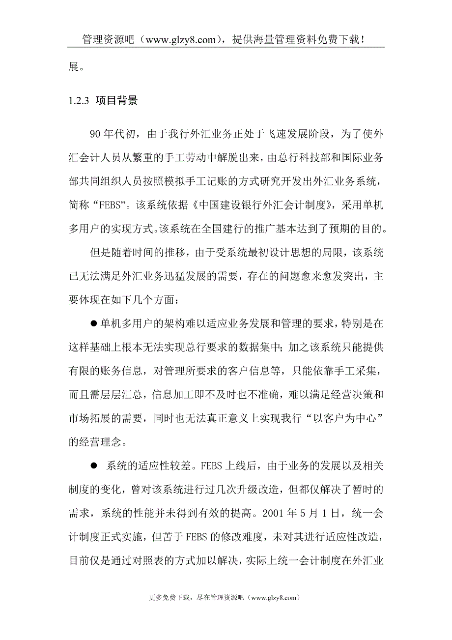 移植推广外汇会计网络系统项目申报可行性研究报告.doc_第4页