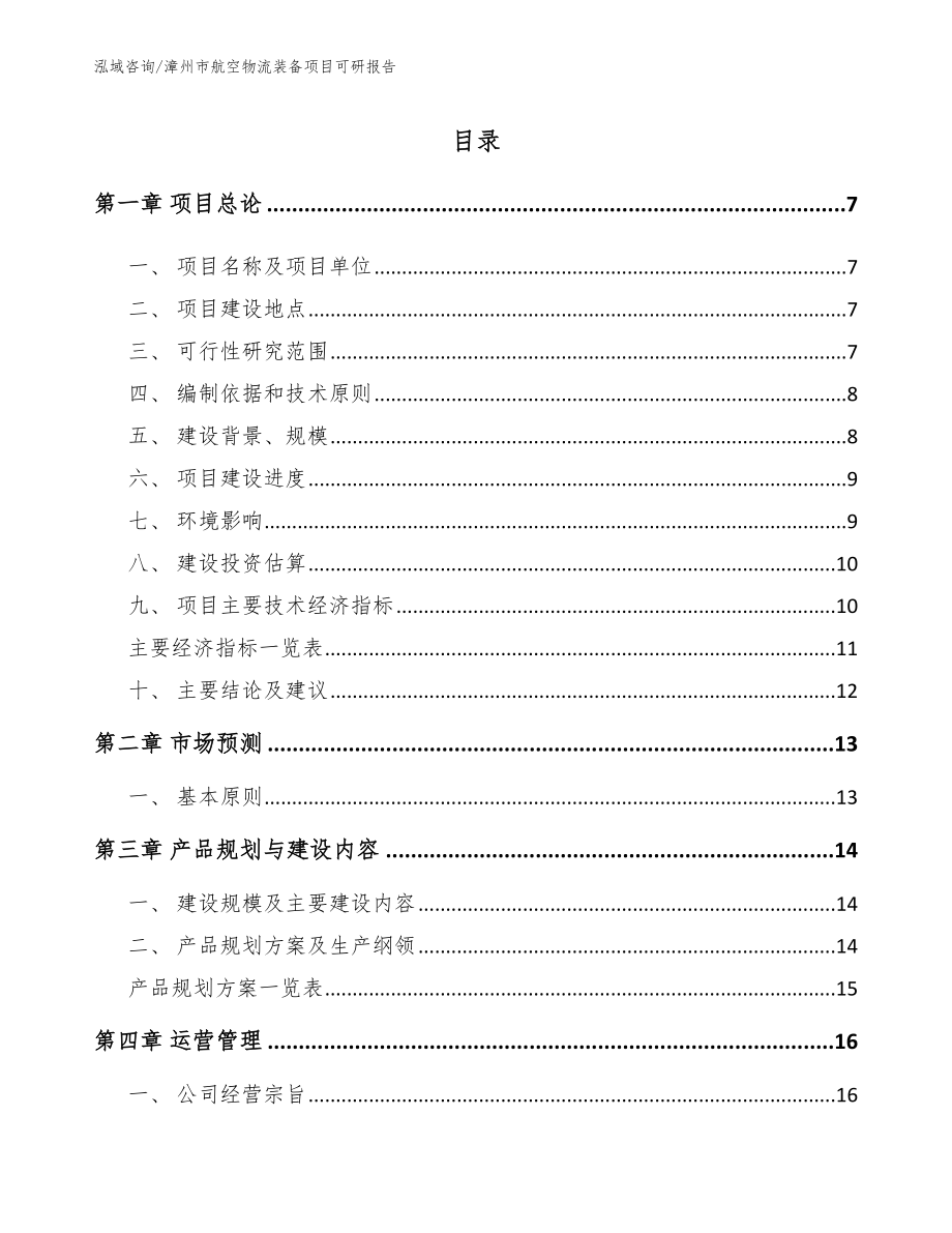 漳州市航空物流装备项目可研报告_第2页