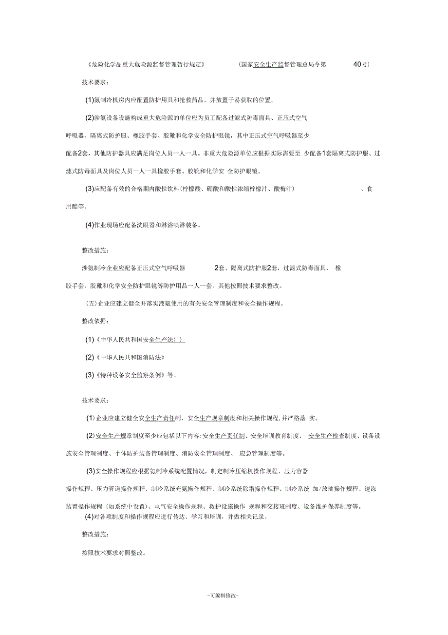 涉氨制冷企业安全隐患整治指南_第3页