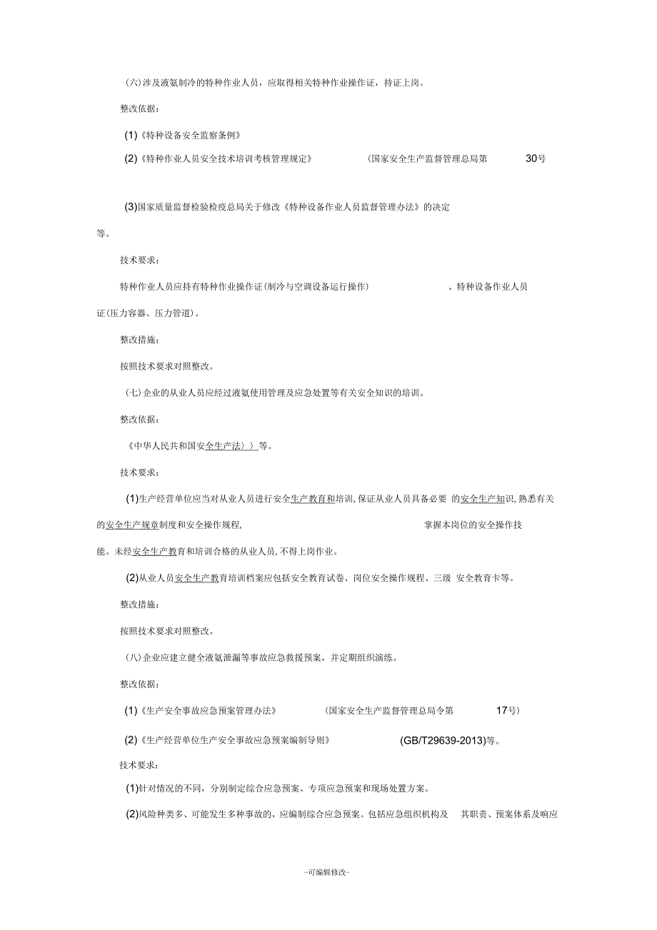 涉氨制冷企业安全隐患整治指南_第4页